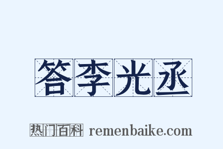 答李光丞是什么意思的图片